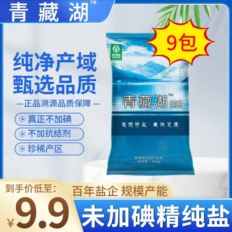 青藏湖盐9袋不加碘绿色健康无抗结剂调味精纯盐家用炒菜煲汤自然