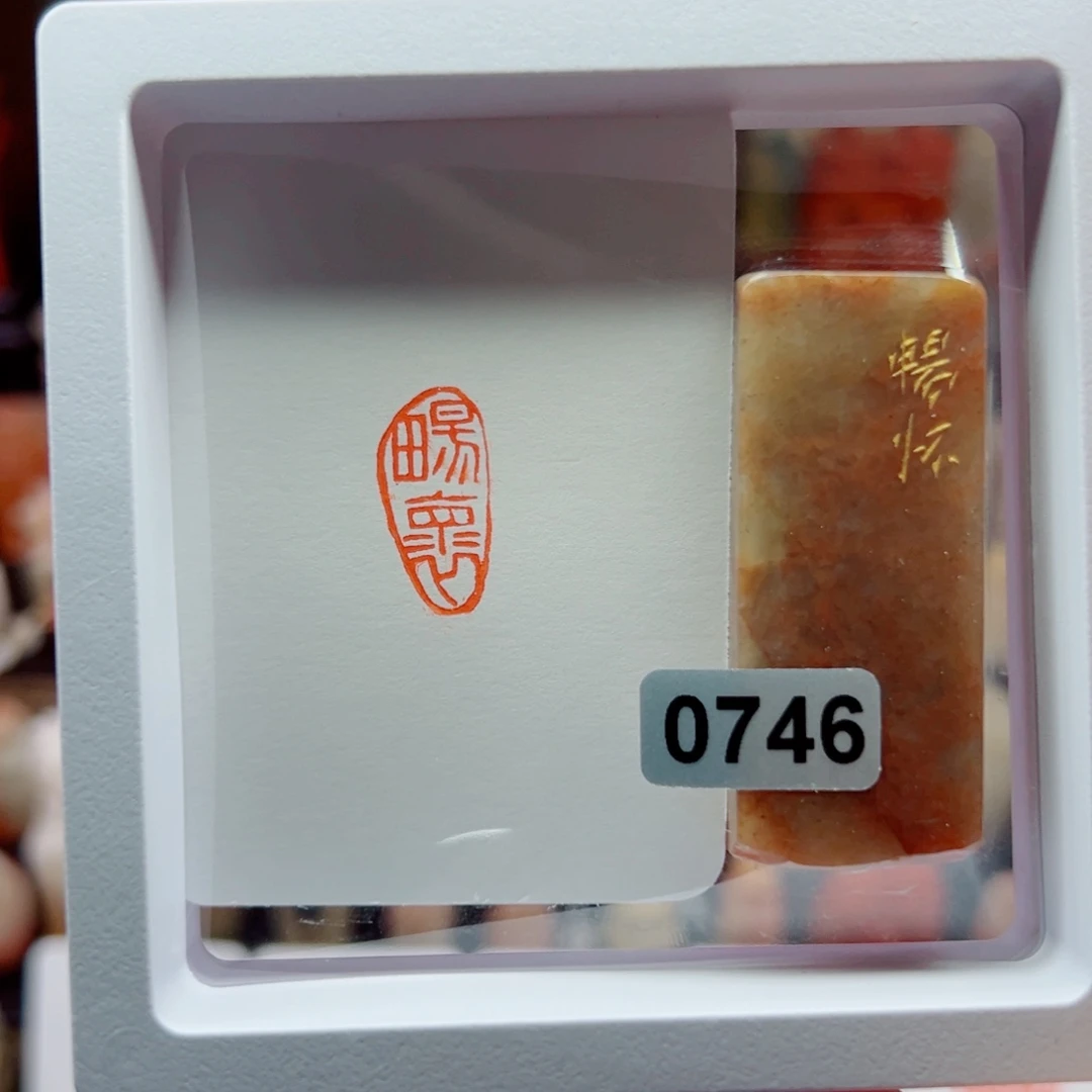 柚***戴寿山石印石畅怀1*2