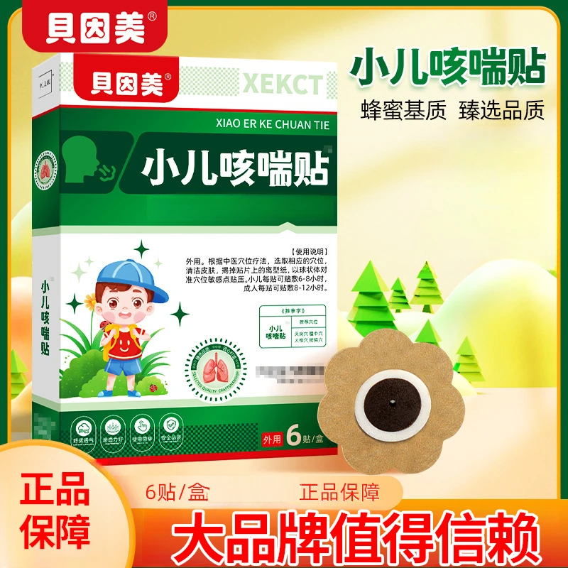 贝因美小儿咳咳贴宝宝喉咙发痒痰多打咳咽喉不适平喘蜂蜜咳嗽贴