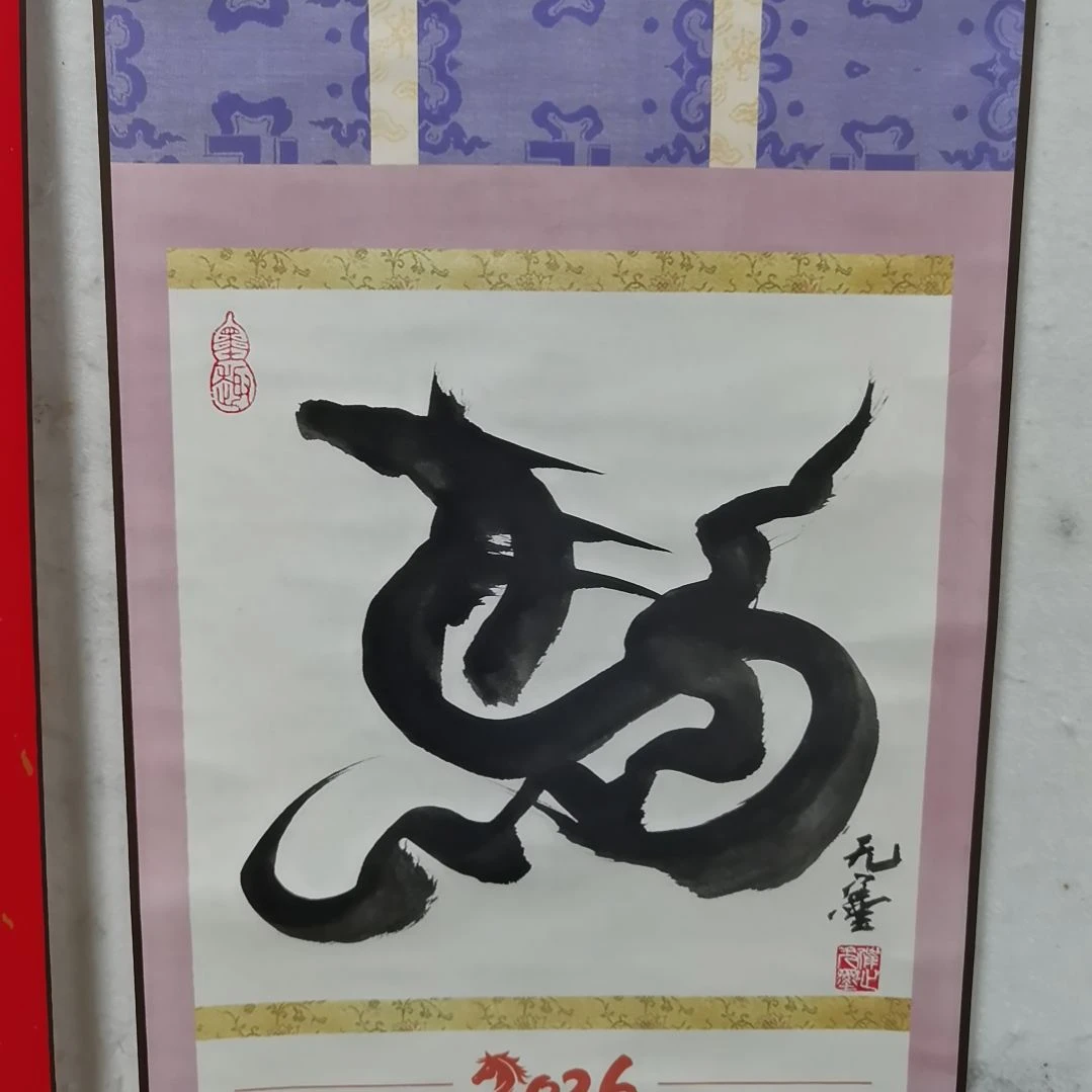 马年吉祥，马年快乐