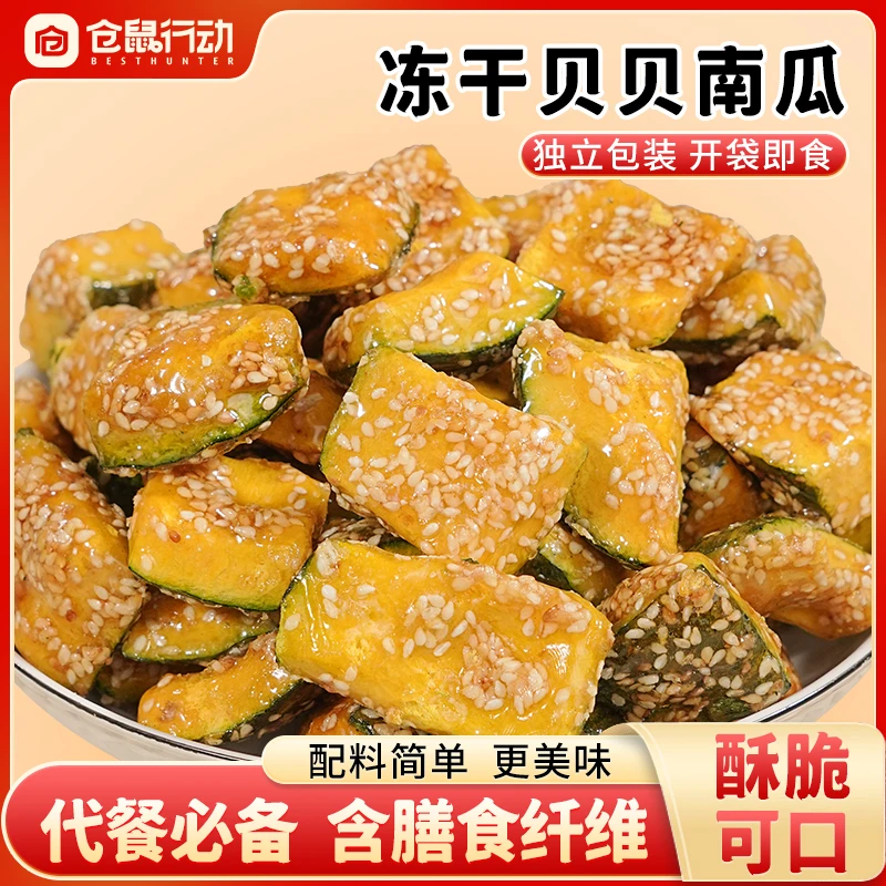 【仓鼠行动】 冻干贝贝南瓜开袋即食优质膳食纤维代餐辅食营养粗粮