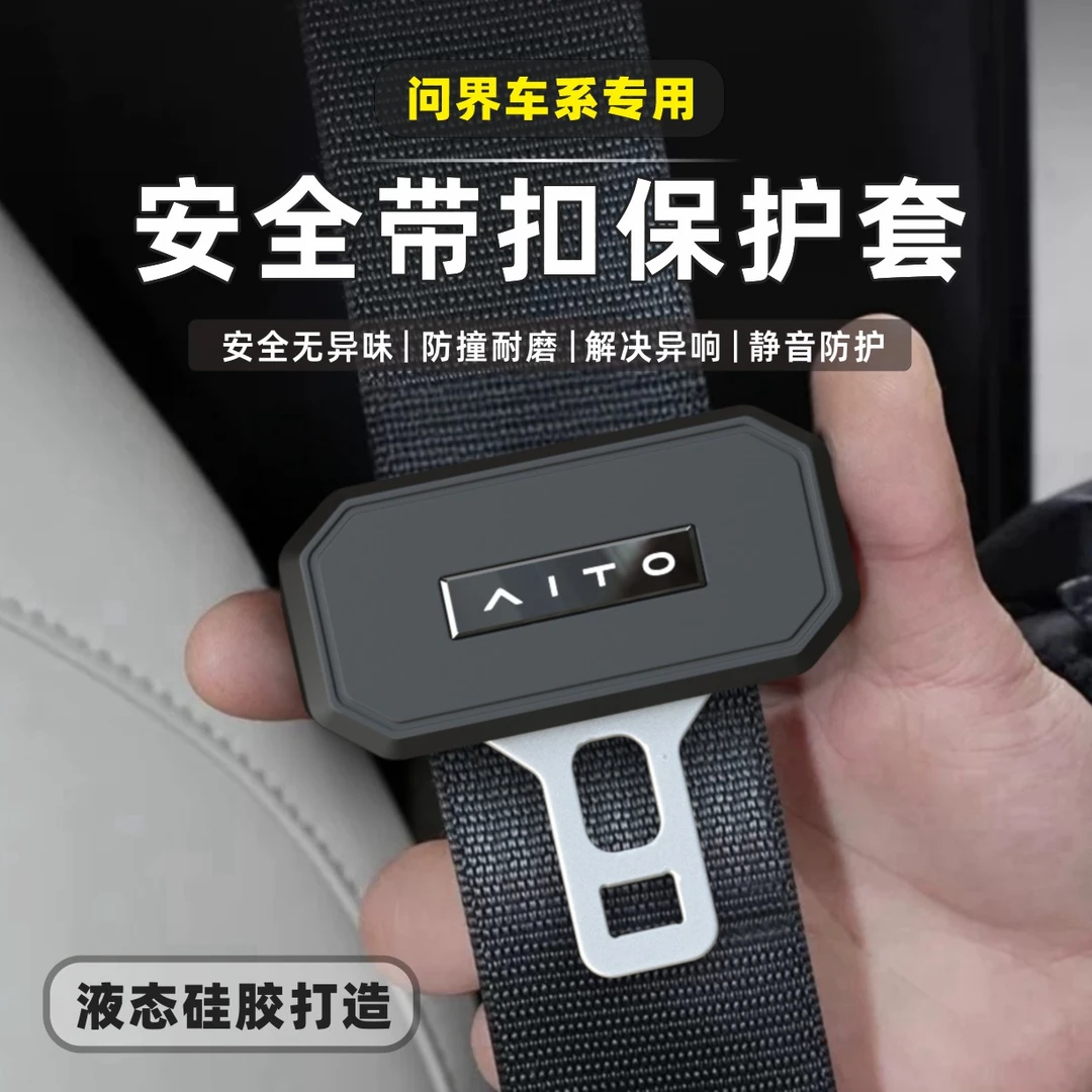 问界安全带硅胶保护套M9 M7 M5改装内装饰防护实用汽车用品