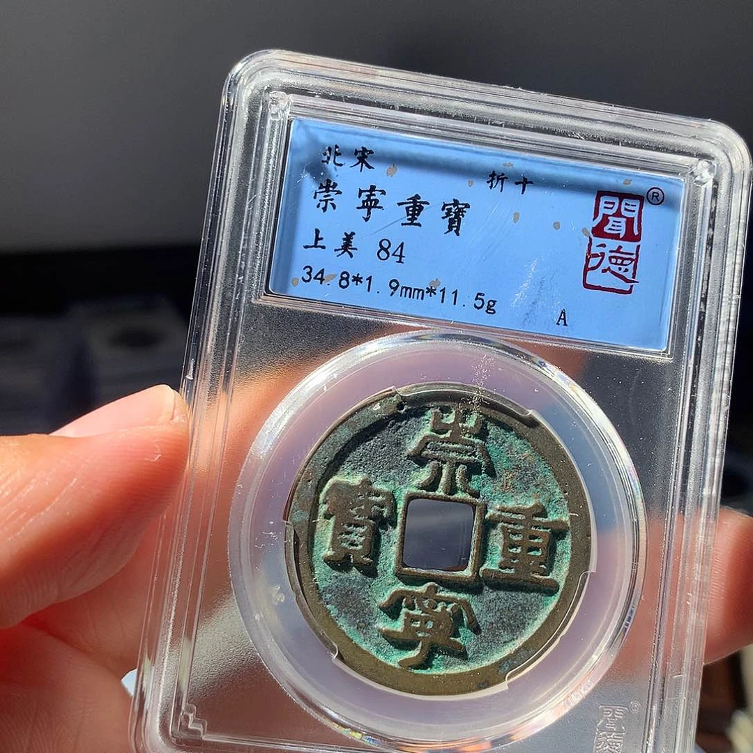 金属QY。崇宁重宝84分3054