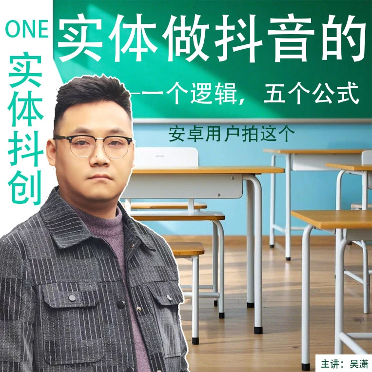 【实体抖创】一个逻辑，五个公式，实体做抖音不再难（安卓用户拍）