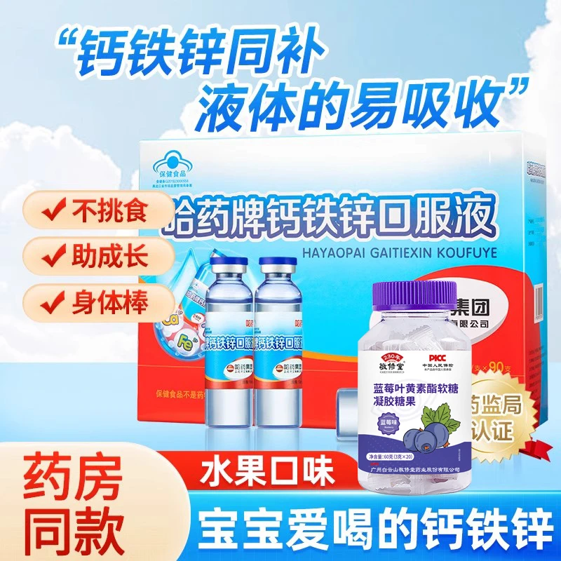 哈||药牌钙铁锌口服液90支/盒小蓝瓶儿童补钙 敬修堂叶黄素软糖