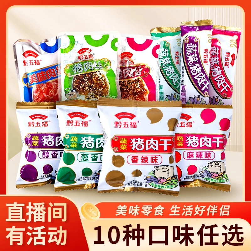 黔五福蔬菜猪肉干猪肉粒肉丝非猪肉脯休闲春游零食解馋贵州特产