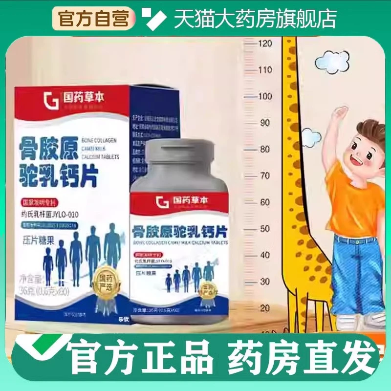 骨胶原驼乳钙片驼奶钙维他命成长丸官方驼奶钙片药房售官方舰旗店
