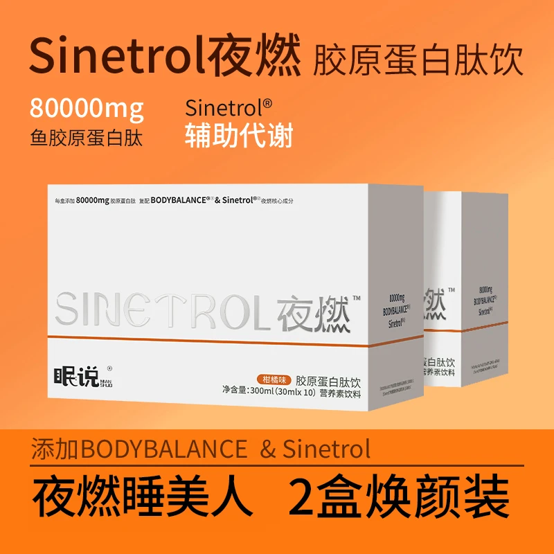 眠说Sinetrol夜燃胶原蛋白肽饮 30ml*20瓶焕颜装 8000mg胶原多肽