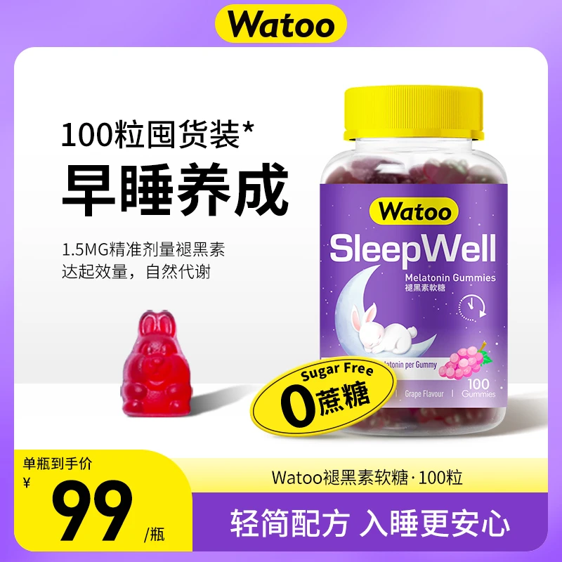 Watoo哇兔褪黑素晚安软糖成人学生1.5mg/粒天然0蔗糖葡萄味100粒