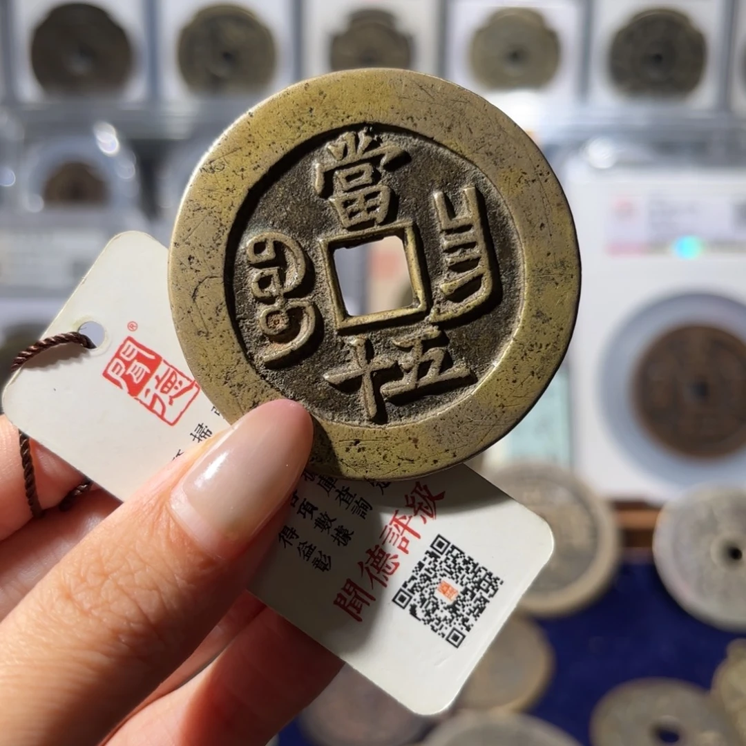 铜咸丰重宝 宝昌五十2880x.