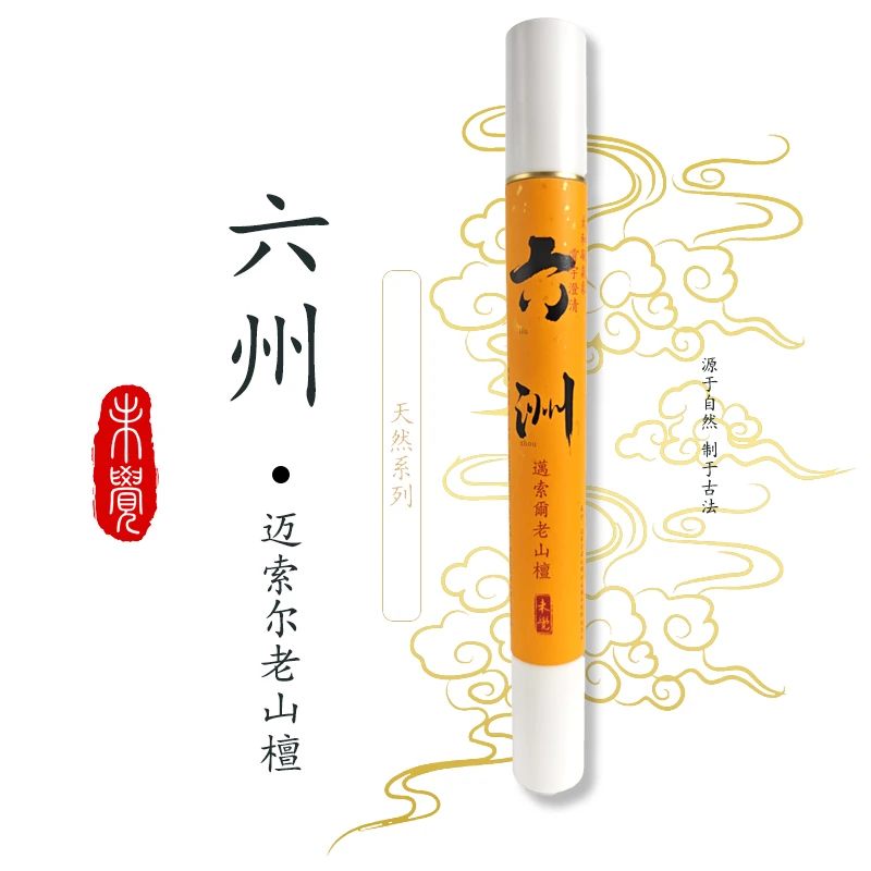 【未觉】六洲-迈索尔老山檀香