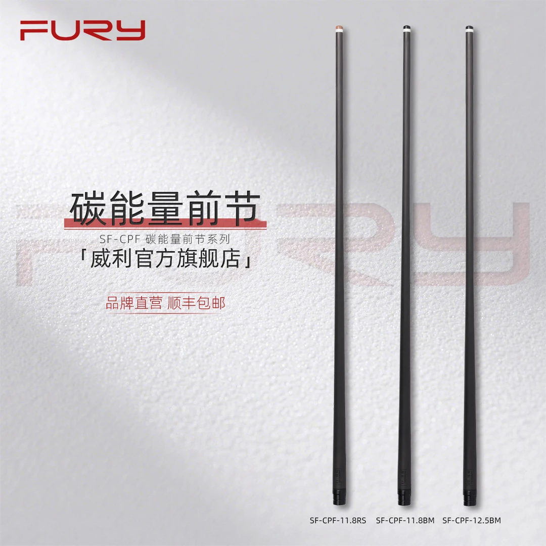 威利FURY碳能量前节12.5mm黑卡姆皮头11.8mm