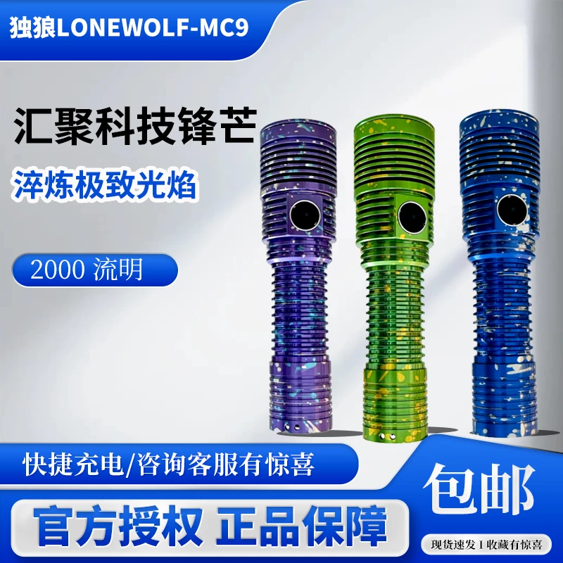 独狼MC9户外高亮恒流强光远射便捷手电筒可充电超亮强光手电筒