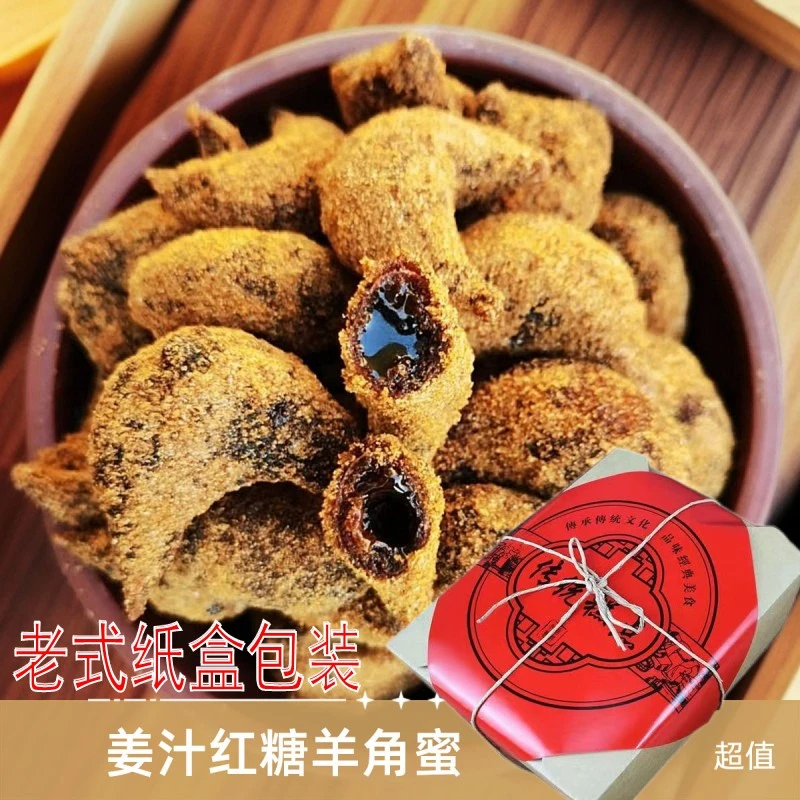 纸盒包装姜汁红糖羊角蜜蜜糖角传统老式果子糕点女性朋友的福音