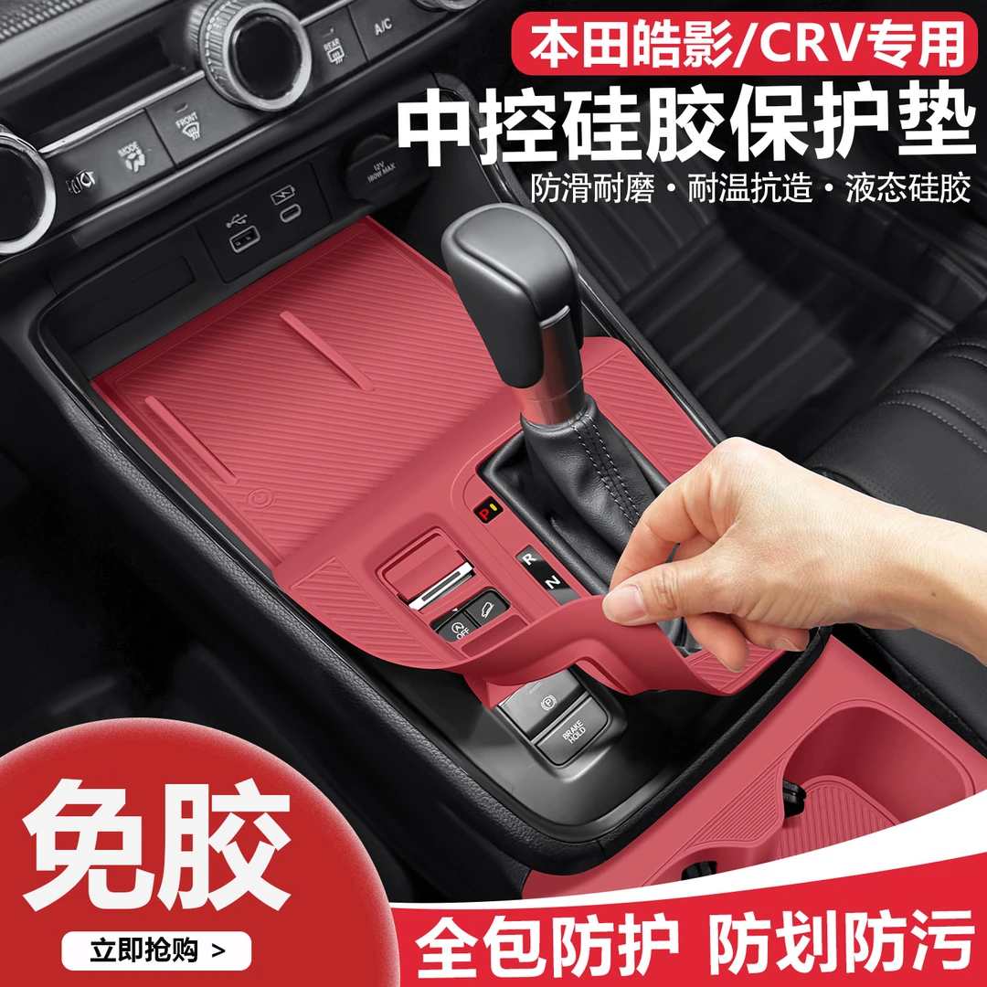 专用本田CRV/皓影中控排挡硅胶垫汽车中央防滑垫高档中控台保护垫