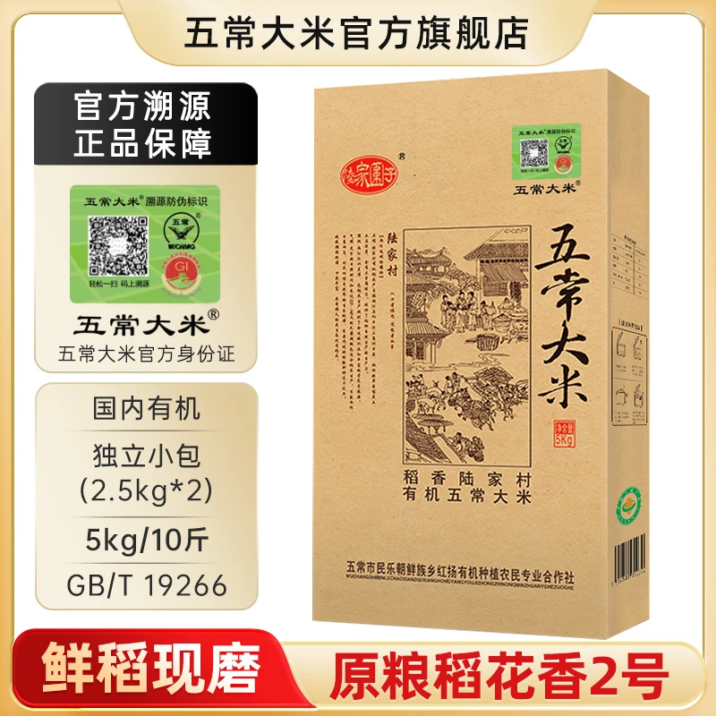 五常大米 官方溯源 陆家围子 原粮稻花香2号 有机礼盒