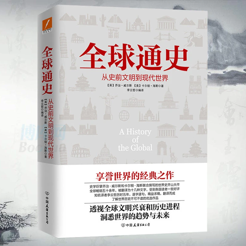 正版 全球通史(从史前文明到现代世界)乔治 威尔斯卡尔顿海斯