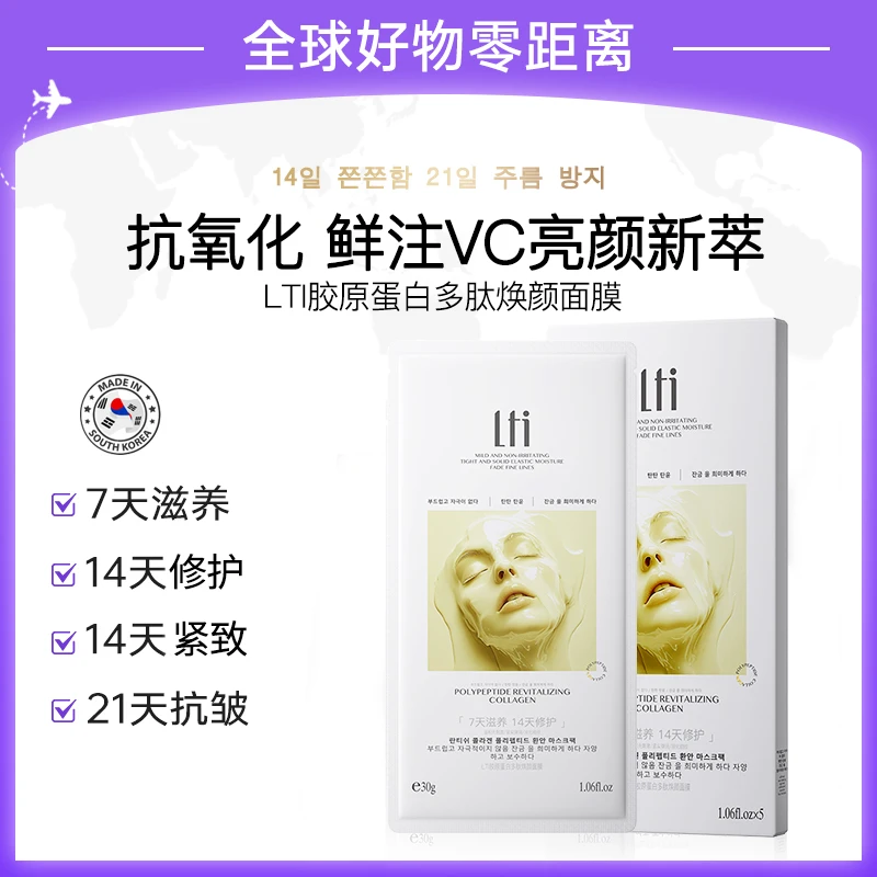 【韩国品牌-LTI】胶原蛋白多肽焕颜面膜填充胶原焕颜肌肤