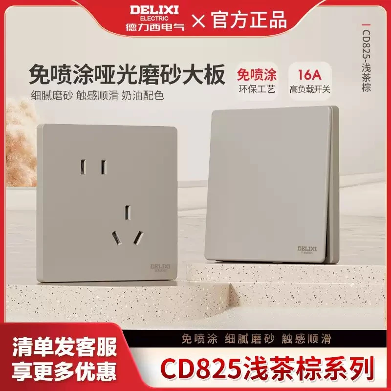 【超薄哑光】德力西825浅茶棕开关插座磨砂面板一开五孔暗装插座