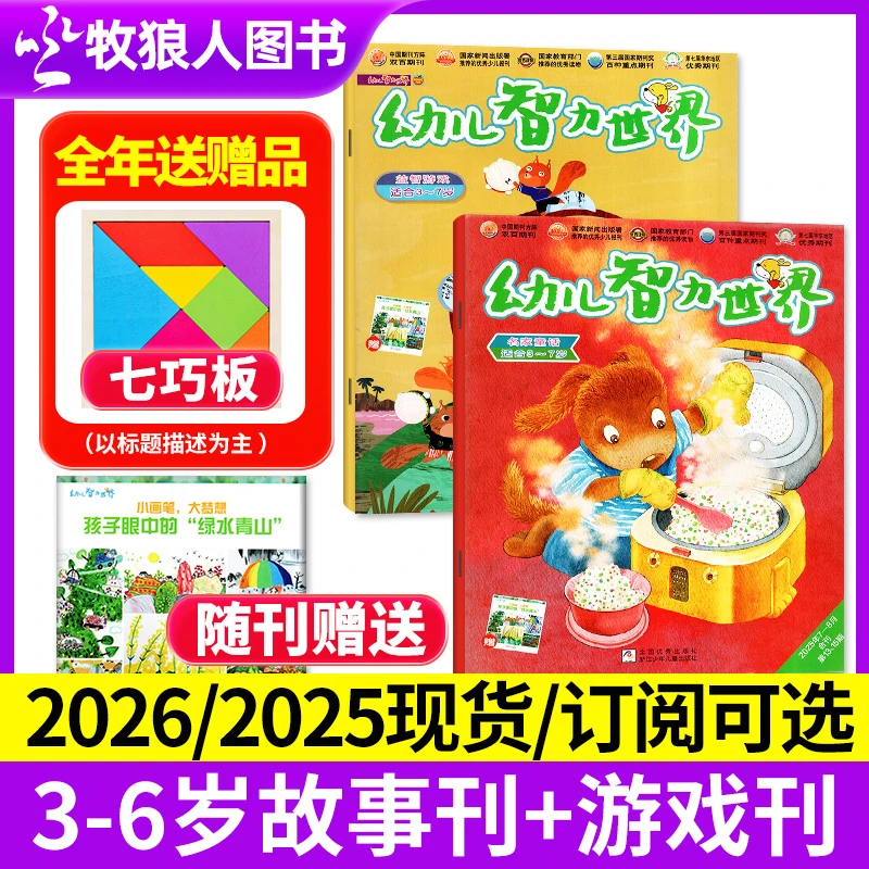 幼儿智力世界杂志2025年现货2026年订阅征订期刊早教儿童故事