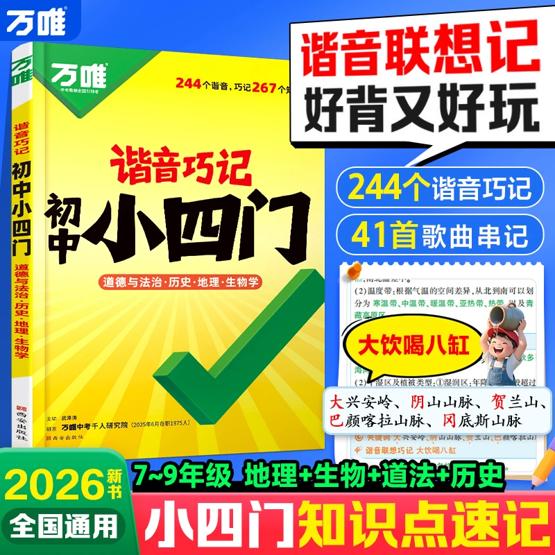 万唯中考谐音巧记初中小四门2026道历生地必背基础知识点速记手册