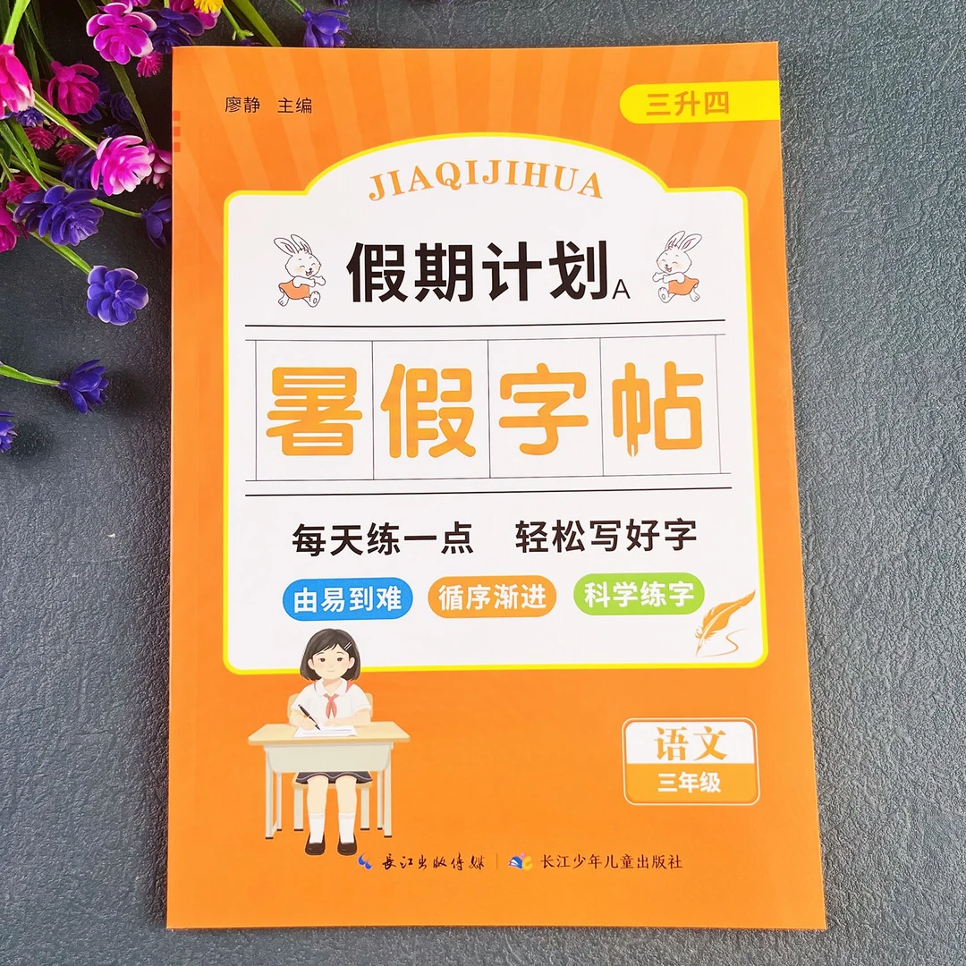 三年级暑假练字帖人教版暑假写好规范字暑假作业三升四暑假字帖