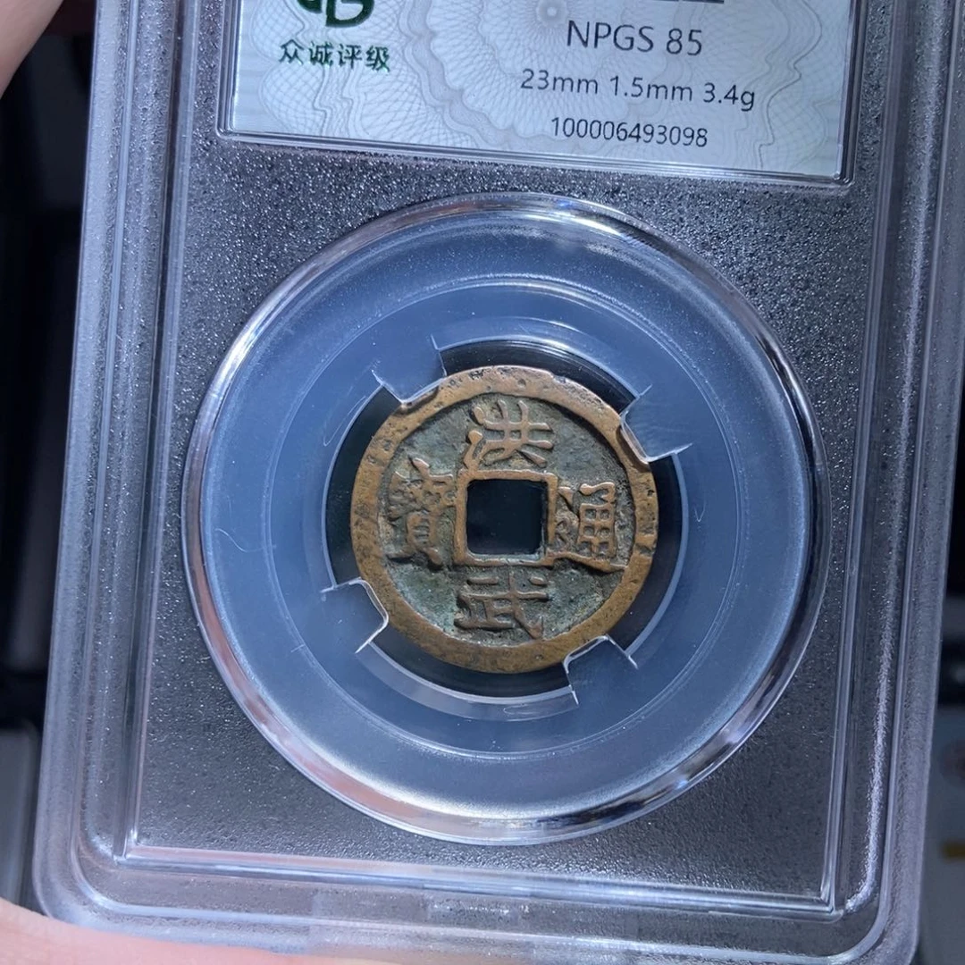 铜加****的洪武通宝洪武通宝3096lj