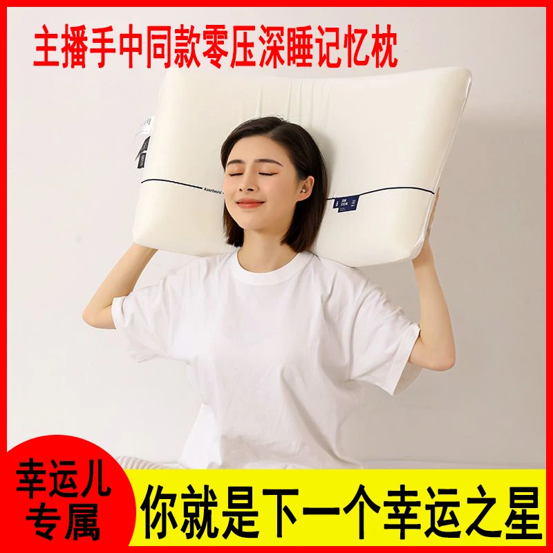 【幸运之星专属】主播手中同款一代零压力深睡护颈记忆枕