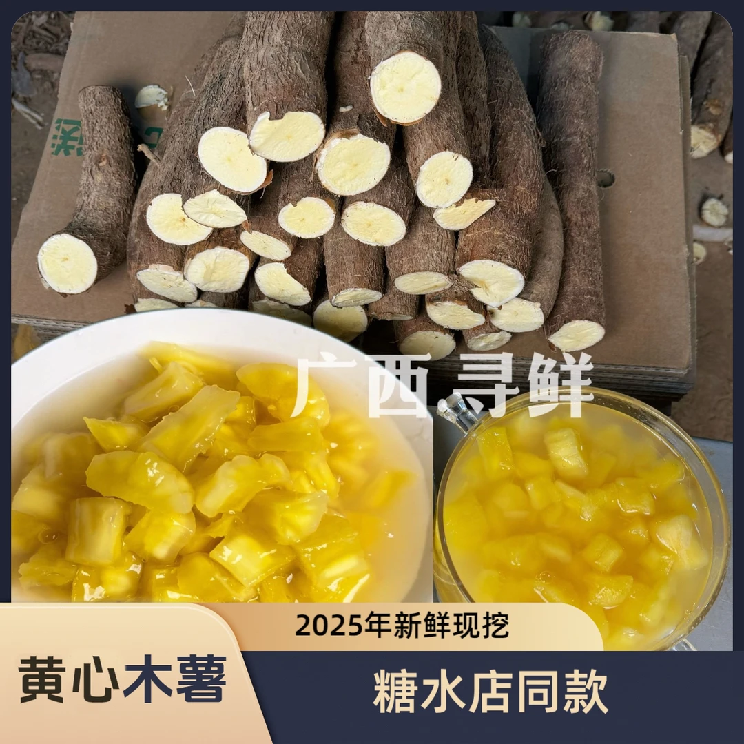 广西灵山正宗黄心黄肉木薯 新鲜现挖 板栗木薯 糖水店同款