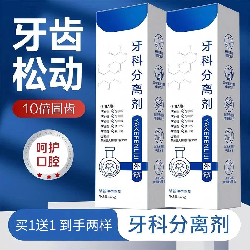 【特惠2支】牙科分离剂护牙膏呵护口腔清新口气牙齿松动10倍护牙型