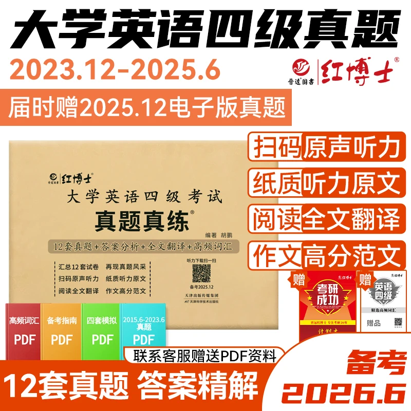 红博士备考2026.6大学四级英语真题真练试卷含真题四级备考考试