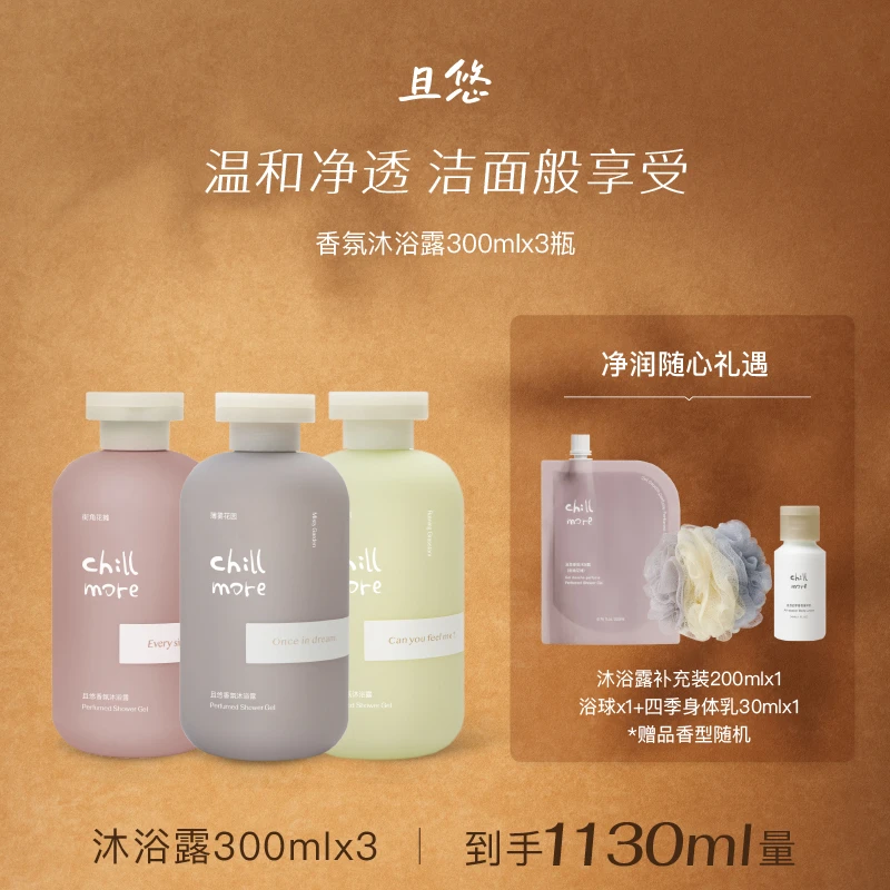【官方正品】chillmore且悠香氛沐浴露留香全身清洁沐浴液3瓶装