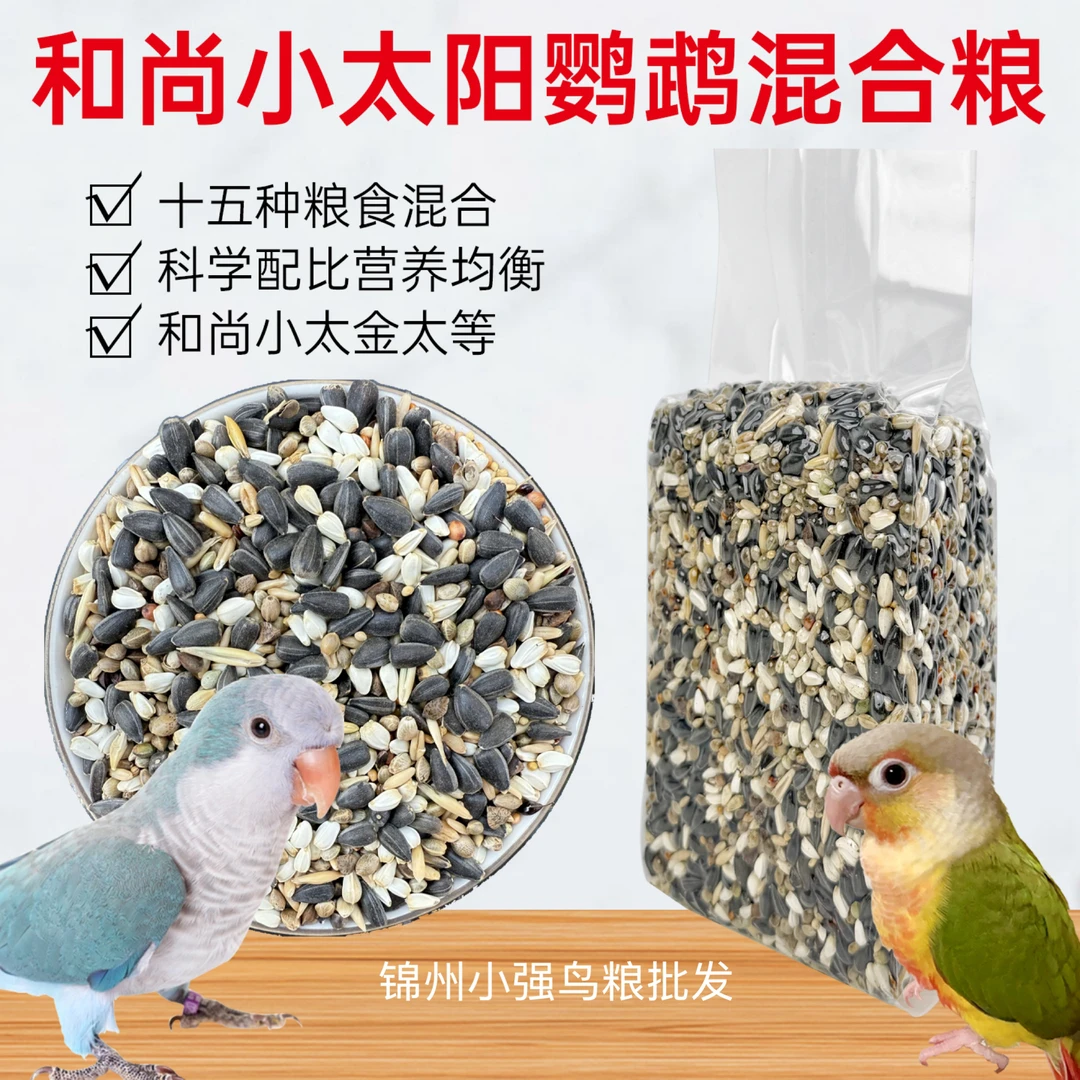 和尚小太阳鹦鹉鸟粮金太月轮绯胸等鹦鹉鸟粮混合粮新粮现配现发