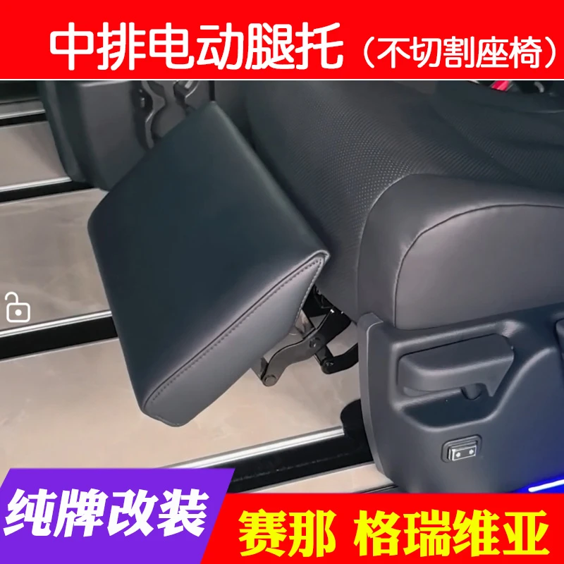 赛那格瑞维亚中排电动腿托不切割座椅二排中排腿托车载海绵骨架