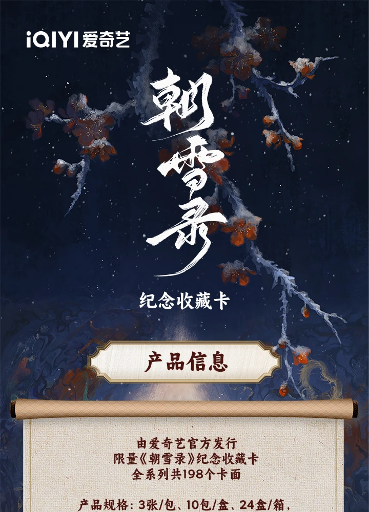 【麻薯平拆】爱奇艺《朝雪录》影视收藏卡