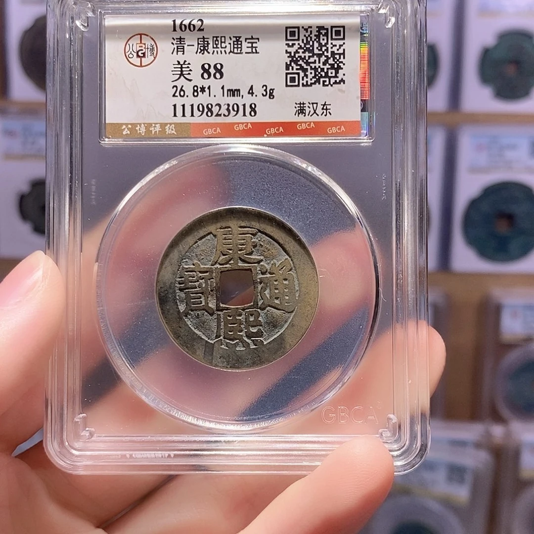 铜康熙东 房梁钱 公博88分 3918