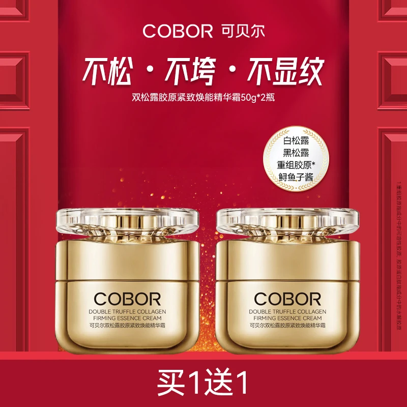 【紧致面霜】可贝尔双松露胶原紧致焕能精华霜抗皱淡纹熟龄肌面霜