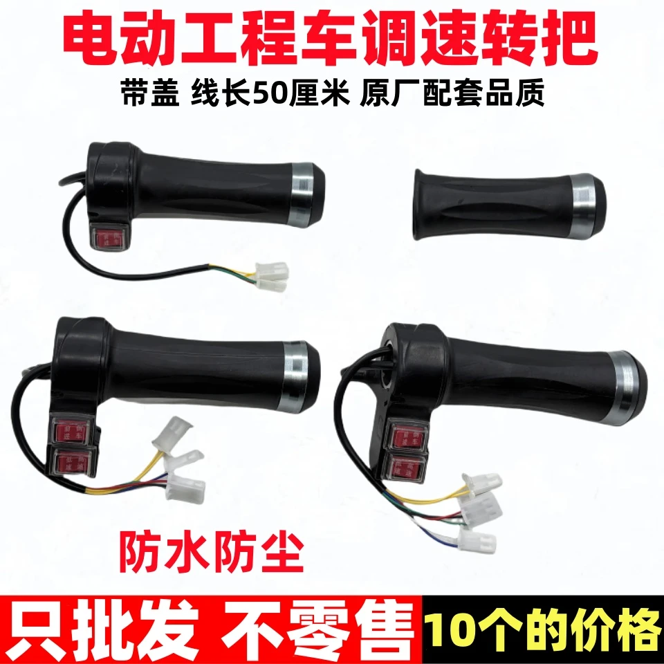 【10个】电动工程车防水防尘调速转把电瓶车三轮车调速原厂加速手柄