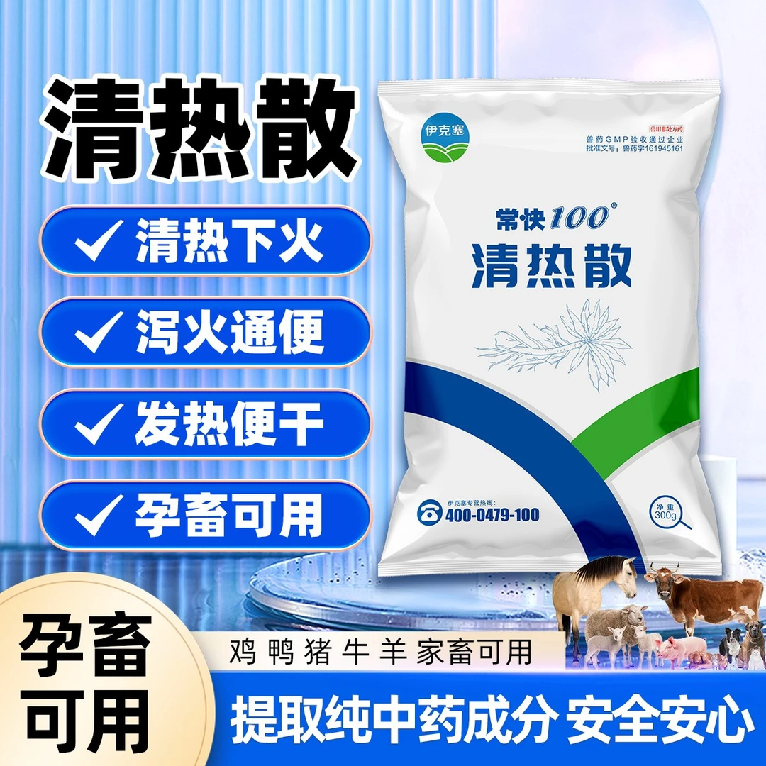 常快100清热散猪马牛羊兽用畜禽通用清热解毒泻火通便兽药