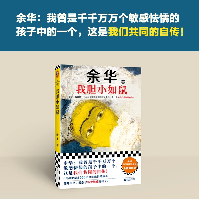 《我胆小如鼠》 新版上市 余华特别增订5千字成长经验访谈