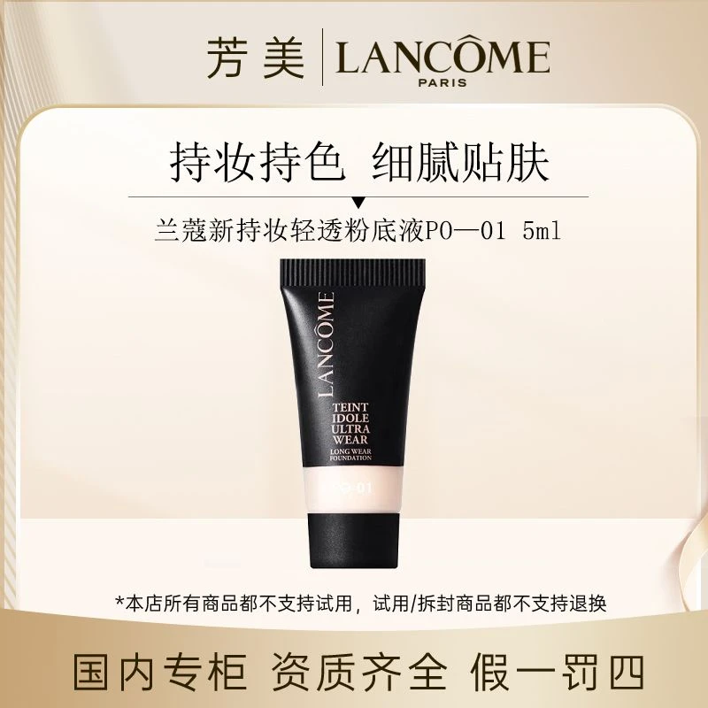 （表哥专属）兰蔻新持妆轻透粉底液PO—01 5ml（二代新款）