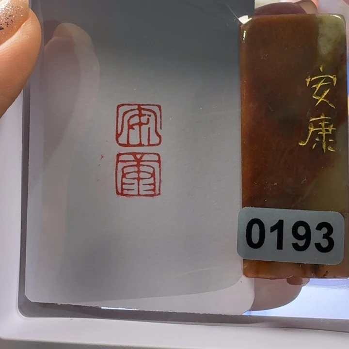 寿山石印石安康朱文