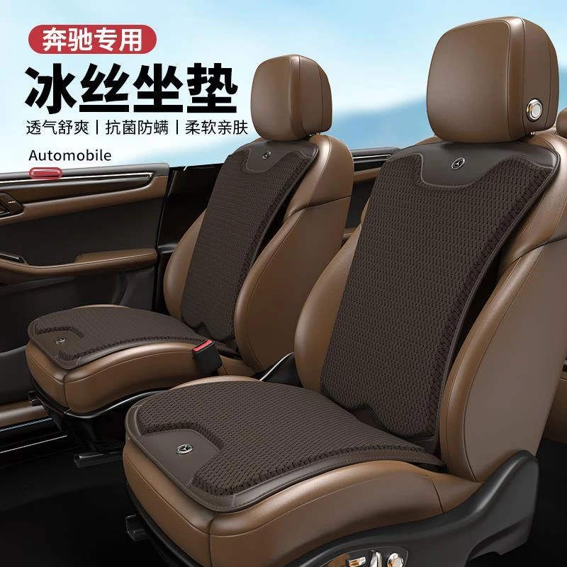 奔驰E级E300L/C级C260L汽车坐垫GLC/GLB/GLA夏季冰丝凉垫车内用品