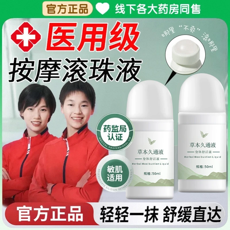 【正品推荐】久通液肩颈腰背膝盖滚珠按摩舒缓疼痛外用膏液便携装