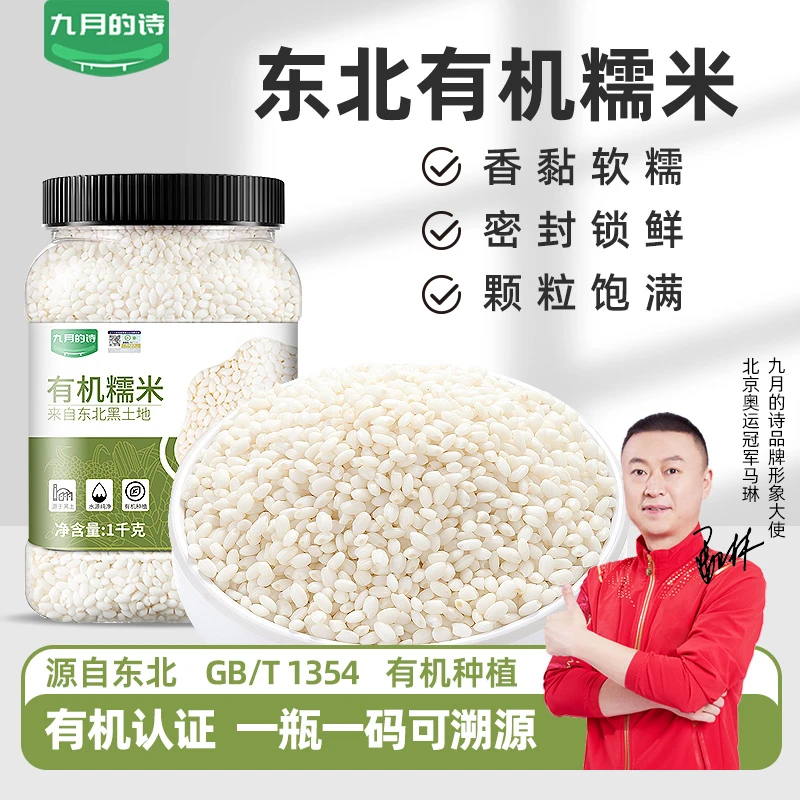 九月的诗东北有机糯米1kg*罐糯包粽子专用新米江米白小圆糯米饭团