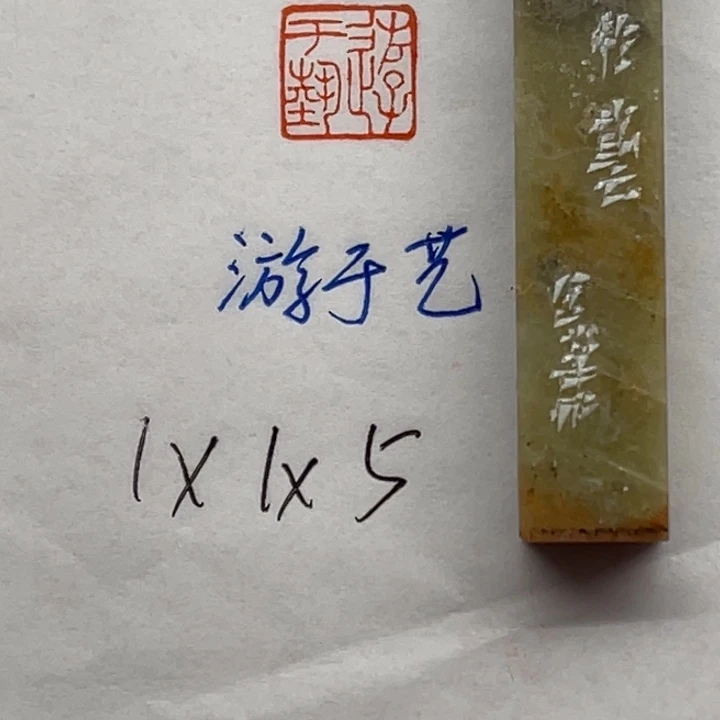 印石青田石游于艺