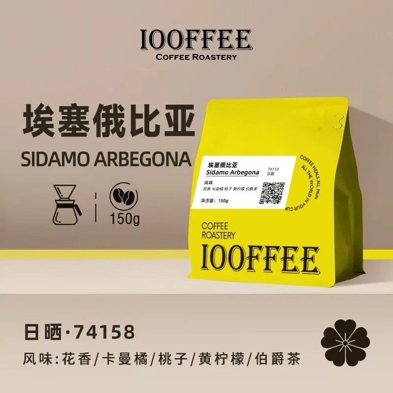 【百啡待兴】埃塞西达摩 ARBEGONA 日晒 74158 精品手冲咖啡豆 150g