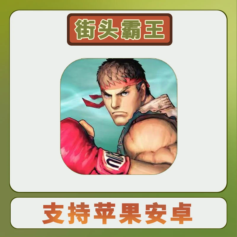 街头霸王4游戏 冠军版 Street Fighter IVCE手机平板游戏安装服务