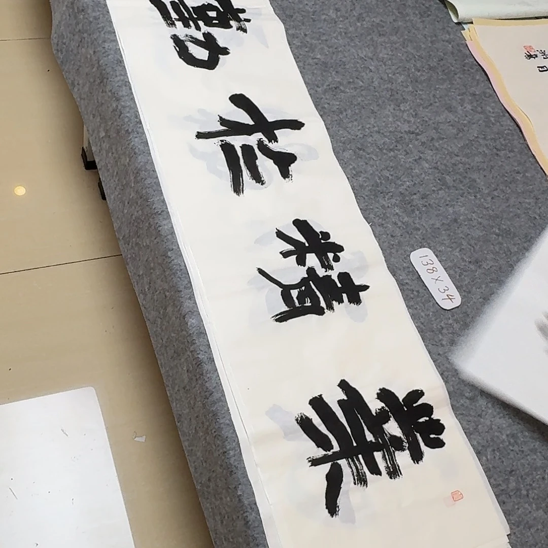 书法国展书家138×34