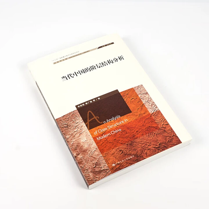 当代中国的阶层结构分析 李路路、秦广强 著  云仓直发